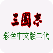 三国志2彩色中文版