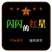 闪闪的红星无限道具版