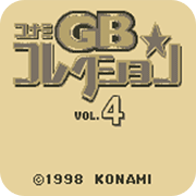 科乐美GB游戏集锦4
