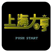 上海大亨ios版