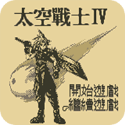沙加3时空的霸者