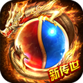 新传奇世界残暴版