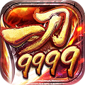 一刀9999满V版