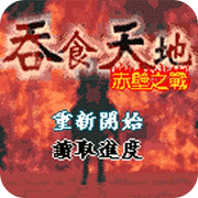 吞食天地赤壁之战apk