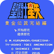 圣斗士星矢黄金传说下载即玩版
