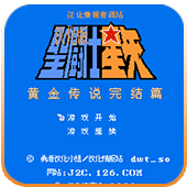 圣斗士星矢黄金传说无敌作弊版