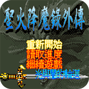 火焰纹章外传光与暗的轮回安卓版