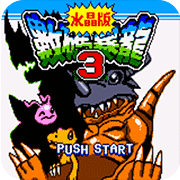 数码暴龙3水晶版apk