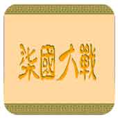 七国大战最终整合版