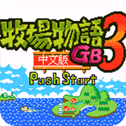 牧场物语GB3修正版apk