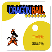 七龙珠大冒险下载即玩版
