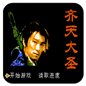 齐天大圣无敌安卓版