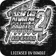 超级机器人大战Compact2第3部银河决战篇apk