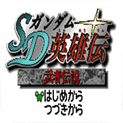 SD高达英雄传武者传说安卓版