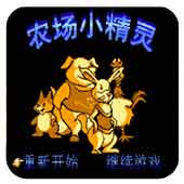 农场小精灵
