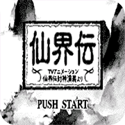 仙界传封神榜