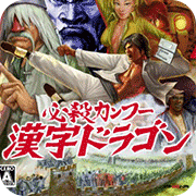 必杀功夫汉字龙DS汉化版