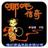 哪咤传奇ios版