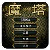 魔塔经典版
