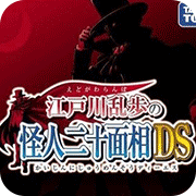 江户川乱步怪人二十面相DS安卓版