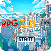 RPG工具DS汉化版