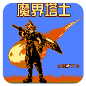 魔界塔士官方版
