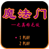 魔法门之英雄无敌无限出招版