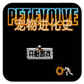 宠物进化史无敌作弊版
