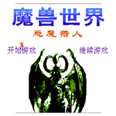 魔兽世界 恶魔猎人