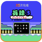 兵蜂3无限出招版