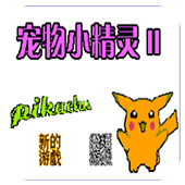 宠物小精灵2无限道具版
