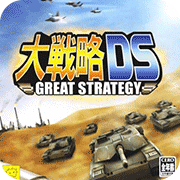 大战略DS