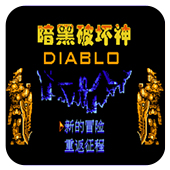 暗黑破坏神无限道具版