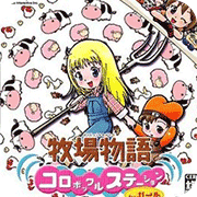 牧场物语精灵驿站女孩版