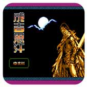 成吉思汗最强人物解锁版