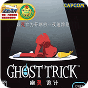 幽灵诡计NDS版