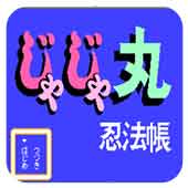 茶茶丸之忍法帐