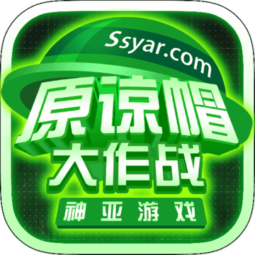 原谅帽大作战中文版