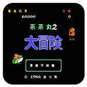 茶茶丸之大冒险爆衣彩蛋版