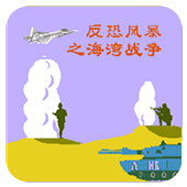 反恐风暴之海湾战争