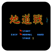 地道战无敌作弊版
