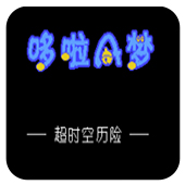哆啦A梦超时空历险爆衣彩蛋版