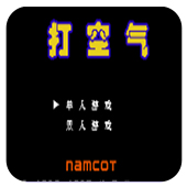 打空气无敌作弊版