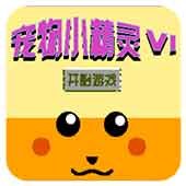 宠物小精灵6无限道具版