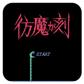 仿魔之刻移植版