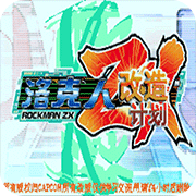 洛克人zx改造计划安卓版