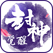 封神觉醒畅玩版