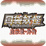 口袋妖怪启示录外传