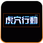 FC虎穴行动无敌经典版