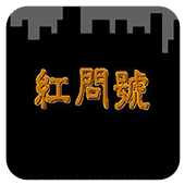 红问号安卓版